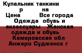 Купальник танкини Debenhams - р.38 (10) на 44-46  › Цена ­ 250 - Все города Одежда, обувь и аксессуары » Женская одежда и обувь   . Кемеровская обл.,Анжеро-Судженск г.